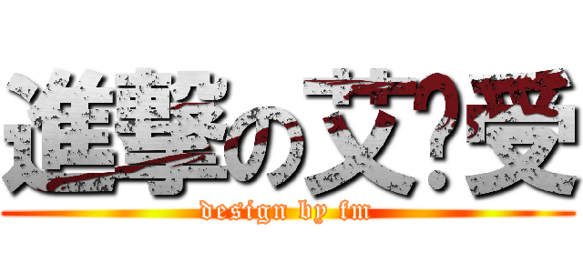 進撃の艾伦受 (design by fm)