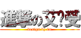 進撃の艾伦受 (design by fm)