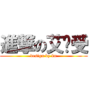 進撃の艾伦受 (design by fm)