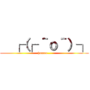   ┌（┌ ＾ｏ＾）┐ (homoo...)