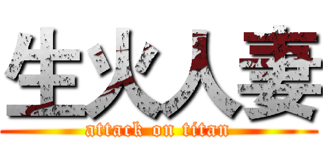 生火人妻 (attack on titan)