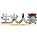 生火人妻 (attack on titan)