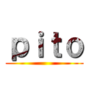 ｐｉｔｏ ()