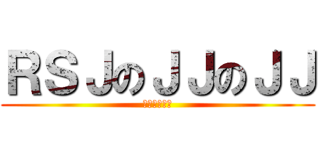 ＲＳＪのＪＪのＪＪ (ェネレーター)