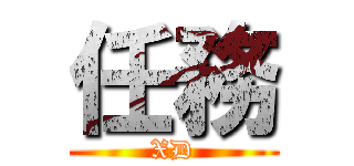 任務 (XD)