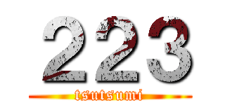 ２２３ (tsutsumi)