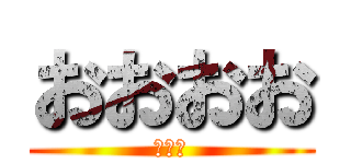 おおおお (あああ)