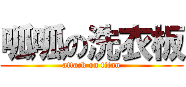 呱呱の洗衣板 (attack on titan)