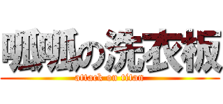 呱呱の洗衣板 (attack on titan)