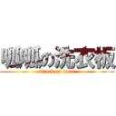 呱呱の洗衣板 (attack on titan)
