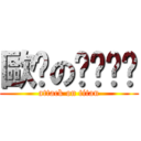 歐啪のㄋㄟㄋㄟ (attack on titan)