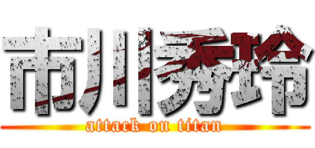 市川秀玲 (attack on titan)