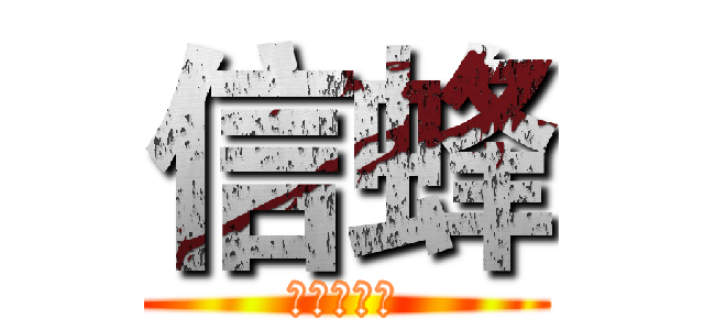 信蜂 (テガミバチ)