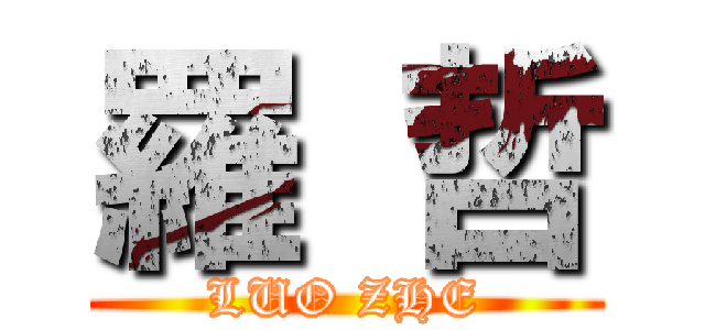 羅 哲 (LUO ZHE)