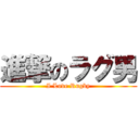 進撃のラグ男 (I Love Rugby)