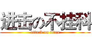 进击の不挂科 (attack on titan)