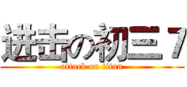 进击の初三７ (attack on titan)