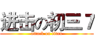 进击の初三７ (attack on titan)