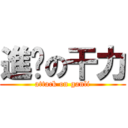 進擊の干力 (attack on ganli)