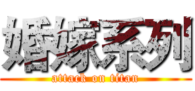 婚嫁系列 (attack on titan)