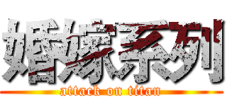 婚嫁系列 (attack on titan)