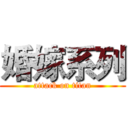 婚嫁系列 (attack on titan)