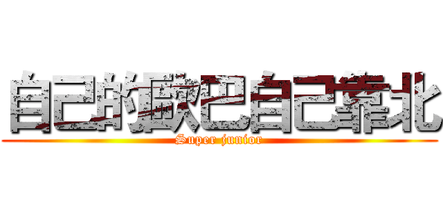 自己的歐巴自己靠北 (Super junior)