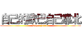 自己的歐巴自己靠北 (Super junior)