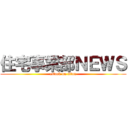 住宅事業部ＮＥＷＳ (attack on titan)