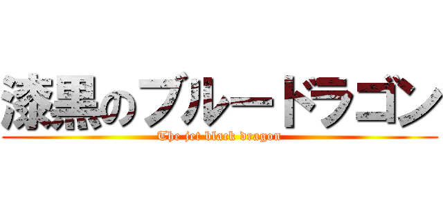 漆黒のブルードラゴン (The jet black dragon)