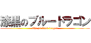 漆黒のブルードラゴン (The jet black dragon)