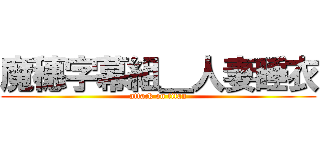 魔穗字幕組＿人妻睡衣 (attack on titan)