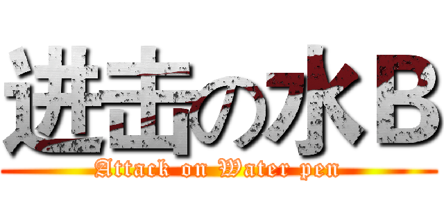 进击の水Ｂ (Attack on Water pen)