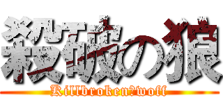 殺破の狼 (Killbroken丶woff)