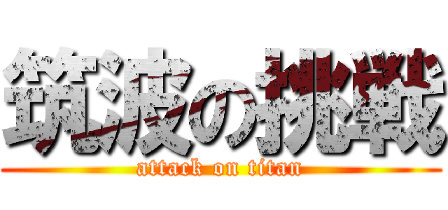 筑波の挑戦 (attack on titan)