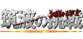 筑波の挑戦 (attack on titan)