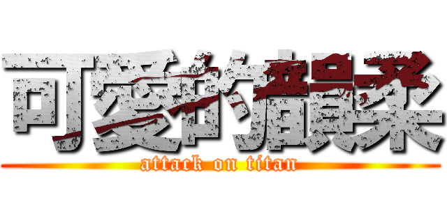 可愛的韻柔 (attack on titan)