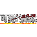 可愛的韻柔 (attack on titan)