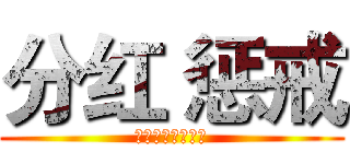 分红 惩戒 (分红分红分红分红)