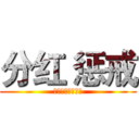 分红 惩戒 (分红分红分红分红)