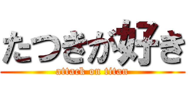たつきが好き (attack on titan)