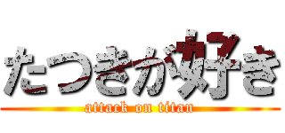 たつきが好き (attack on titan)