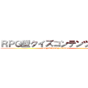 ＲＰＧ型クイズコンテンツ登場！ (DENKIHOAN QUEST)