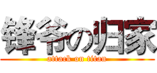 锋爷の归家 (attack on titan)