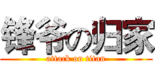 锋爷の归家 (attack on titan)