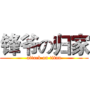 锋爷の归家 (attack on titan)