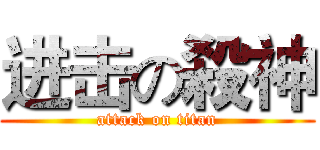 进击の殺神 (attack on titan)