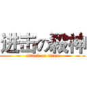 进击の殺神 (attack on titan)