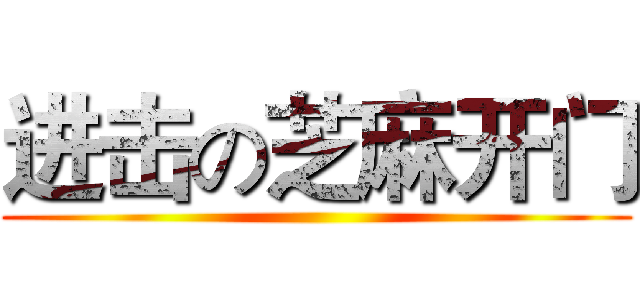 进击の芝麻开门 ()