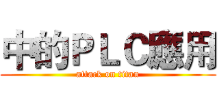 中的ＰＬＣ應用 (attack on titan)